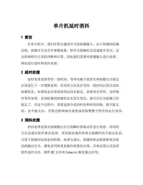 单片机延时消抖
