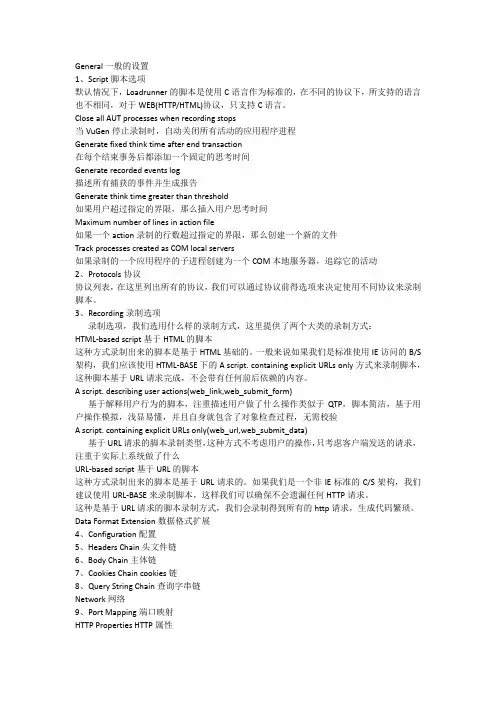 LoadRunner之VuGen录制选项Recording Options设置详解