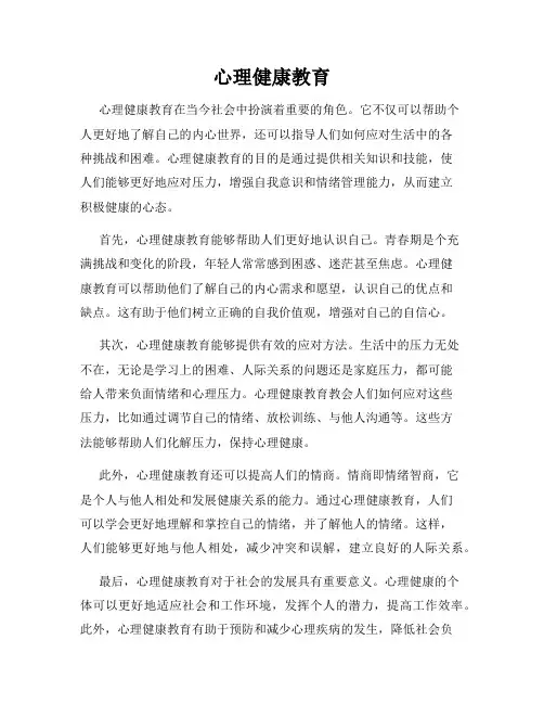 心理健康教育