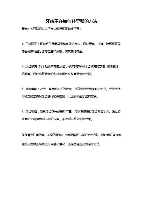 牙齿不齐如何补平整的方法