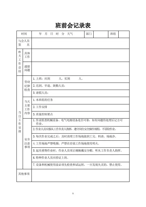 班前会记录表样本