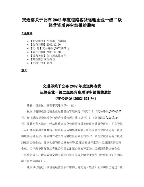 交通部关于公布2002年度道路客货运输企业一级二级经营资质评审结果的通知