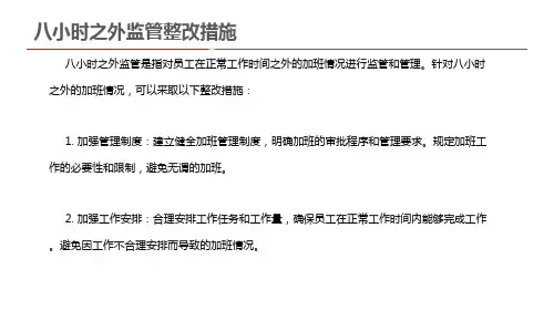 八小时之外监管整改措施