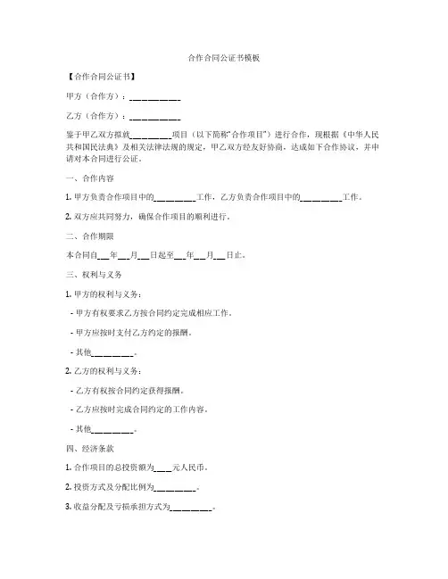 合作合同公证书模板