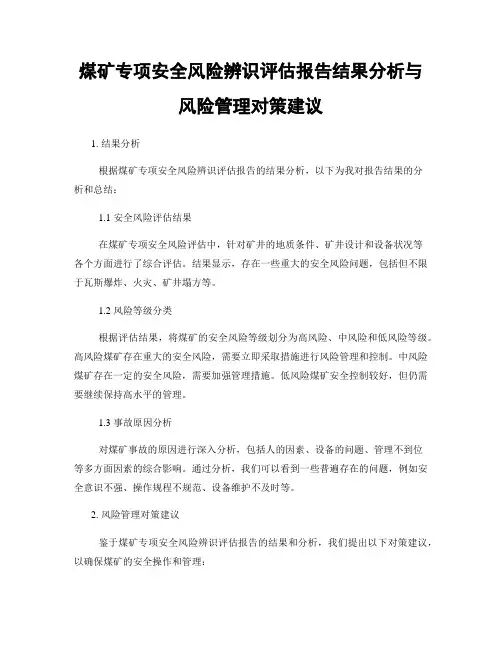煤矿专项安全风险辨识评估报告结果分析与风险管理对策建议