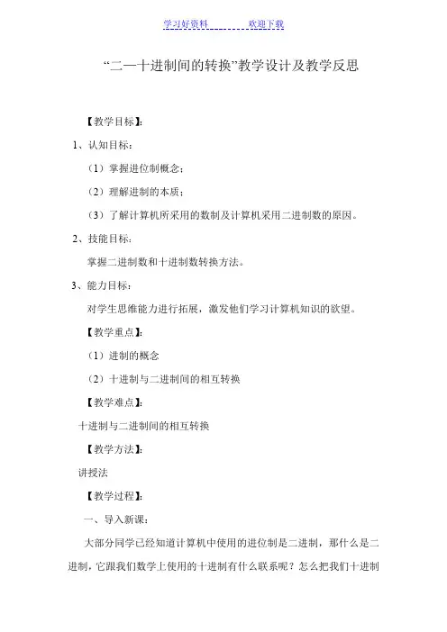 “二—十进制间的转换”教学设计及教学反思