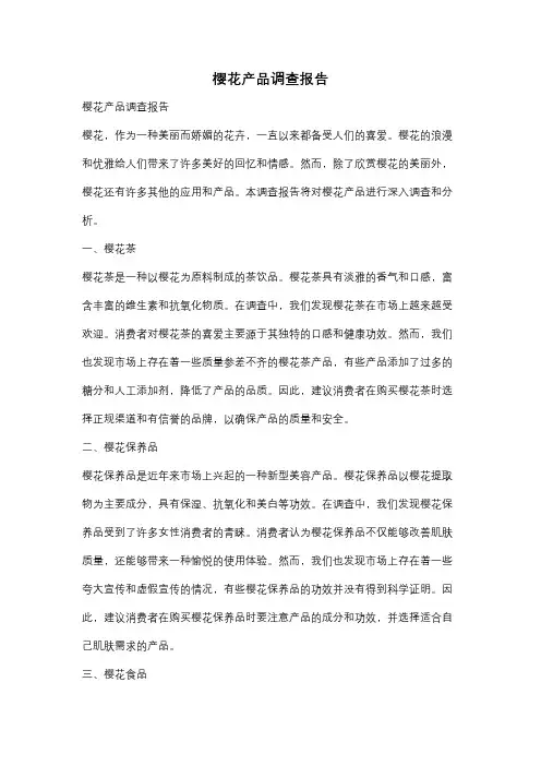 樱花产品调查报告