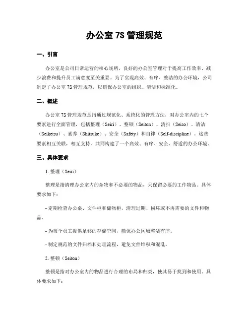办公室7S管理规范