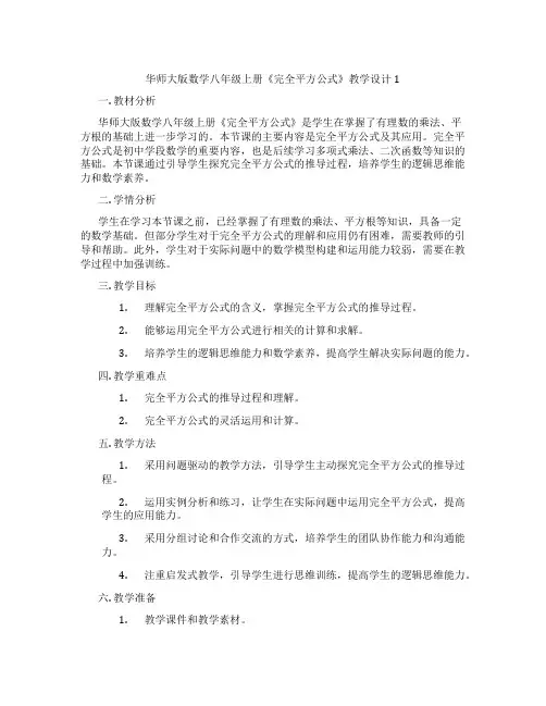 华师大版数学八年级上册《完全平方公式》教学设计1