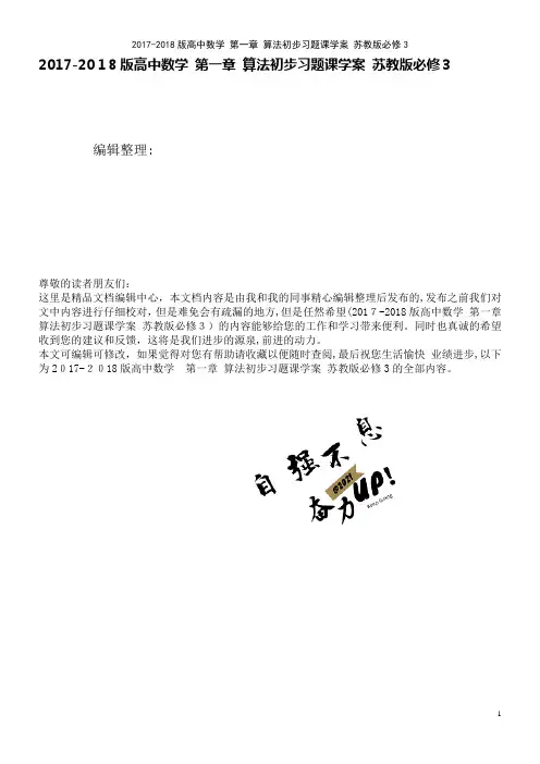 高中数学第一章算法初步习题课学案苏教版必修3(2021学年)