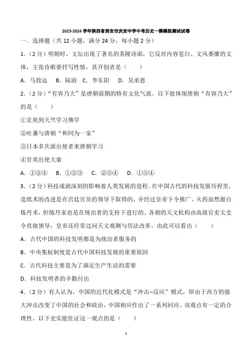 陕西省西安市庆安初级中学2023-2024学年九年级中考历史一模模拟测试试卷(含解析答案)