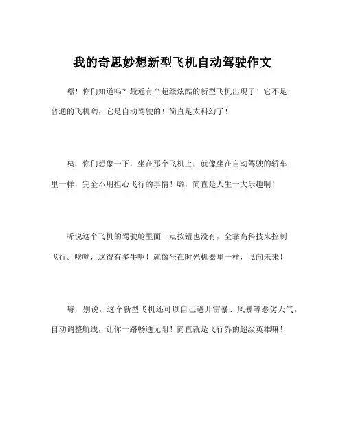 我的奇思妙想新型飞机自动驾驶作文