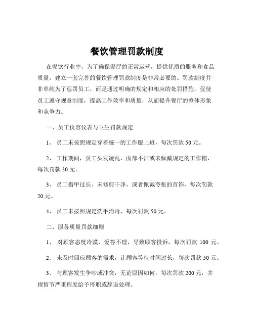 餐饮管理罚款制度