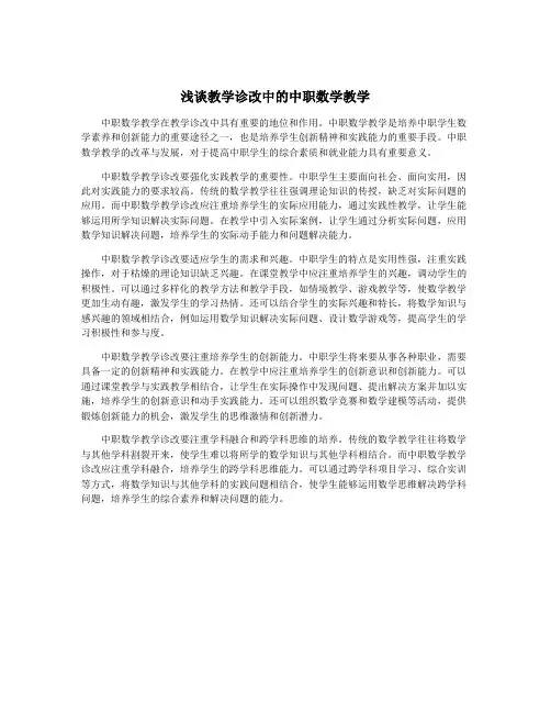 浅谈教学诊改中的中职数学教学