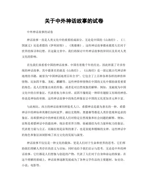 关于中外神话故事的试卷