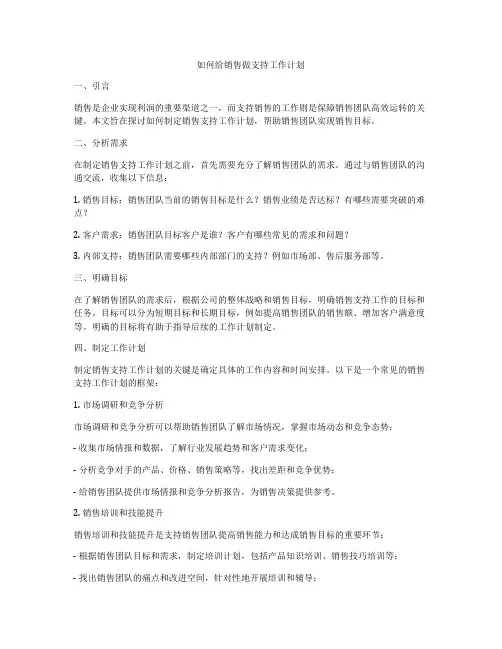 如何给销售做支持工作计划