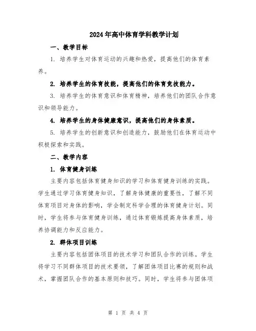 2024年高中体育学科教学计划