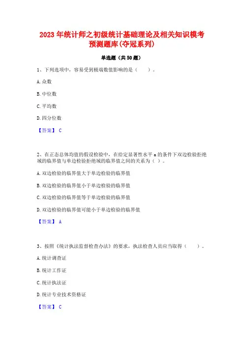 统计师之初级统计基础理论及相关知识模考预测题库(夺冠系列)