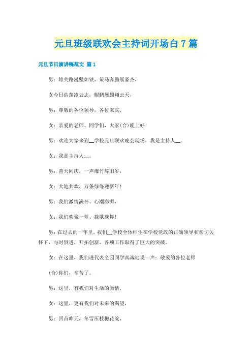 元旦班级联欢会主持词开场白7篇