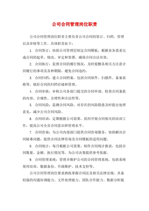 公司合同管理岗位职责