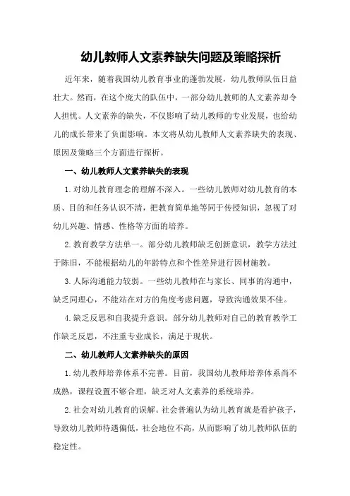 幼儿教师人文素养缺失问题及策略探析