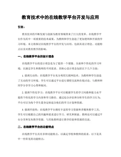 教育技术中的在线教学平台开发与应用
