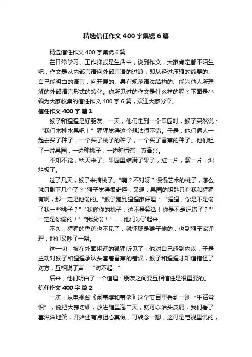 精选信任作文400字集锦6篇