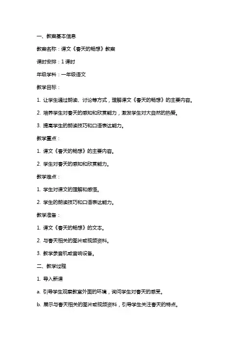 课文《春天的畅想》教案范文