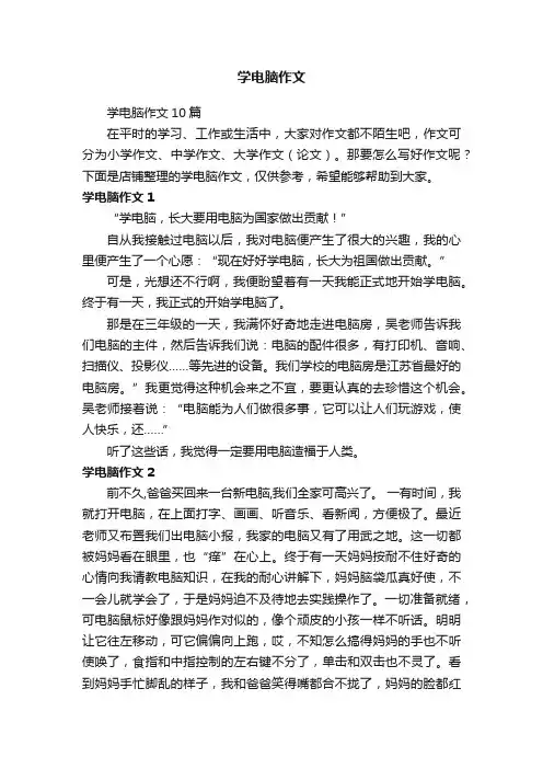 学电脑作文