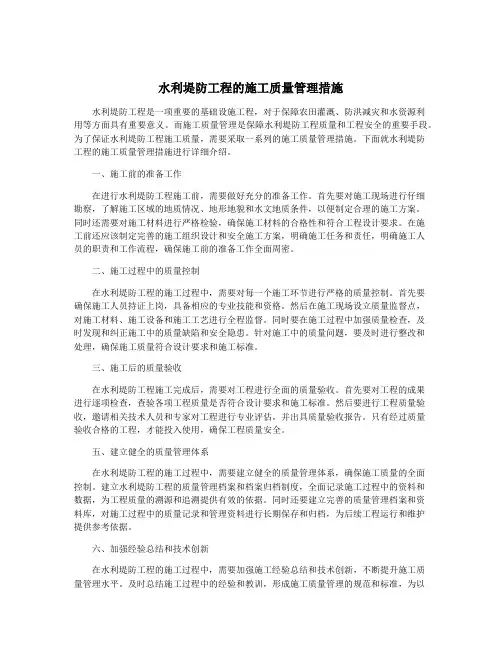 水利堤防工程的施工质量管理措施