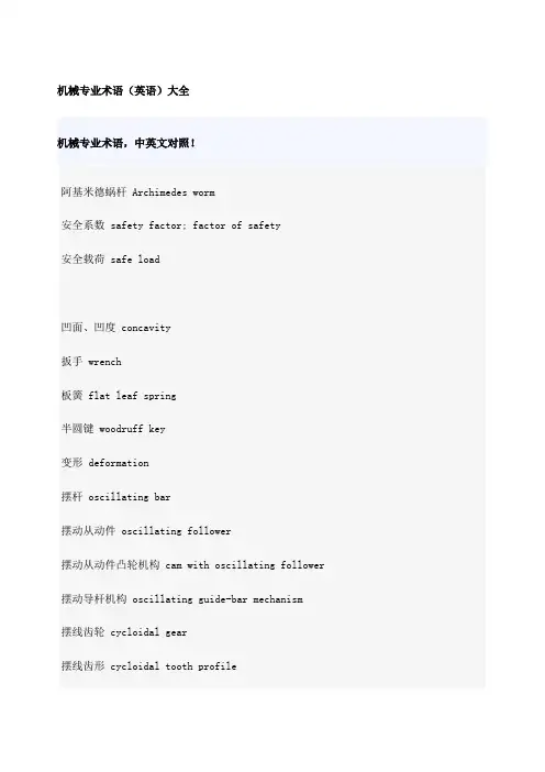 机械专业术语大全