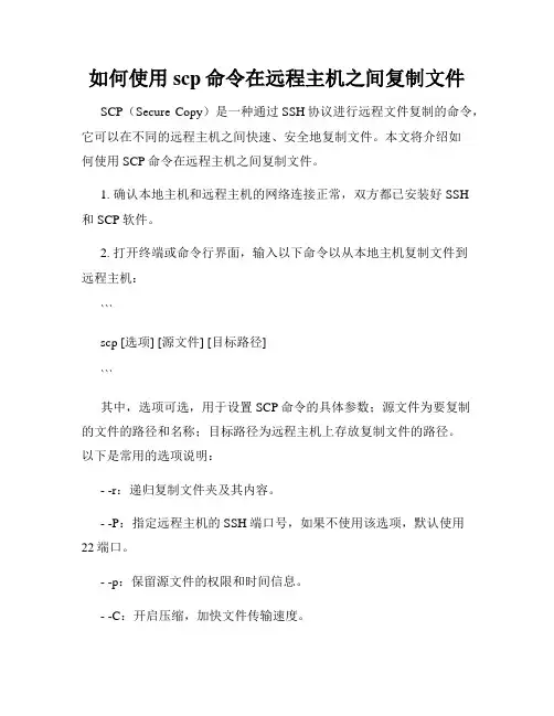 如何使用scp命令在远程主机之间复制文件