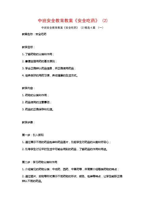 中班安全教育教案《安全吃药》 (2)4篇