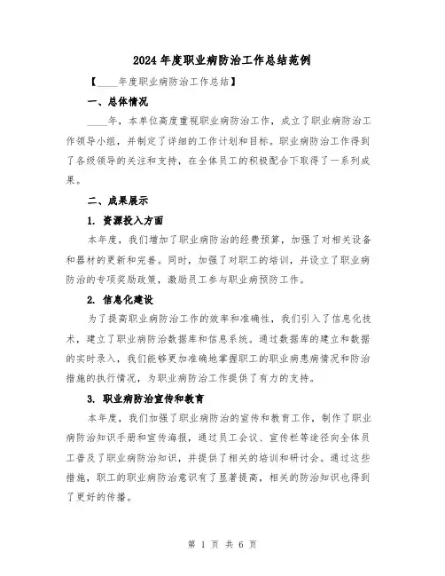 2024年度职业病防治工作总结范例(2篇)