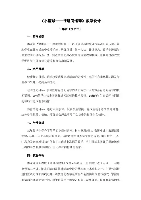 小学体育与健康人教三年级全一册第三部分体育运动技能《小篮球