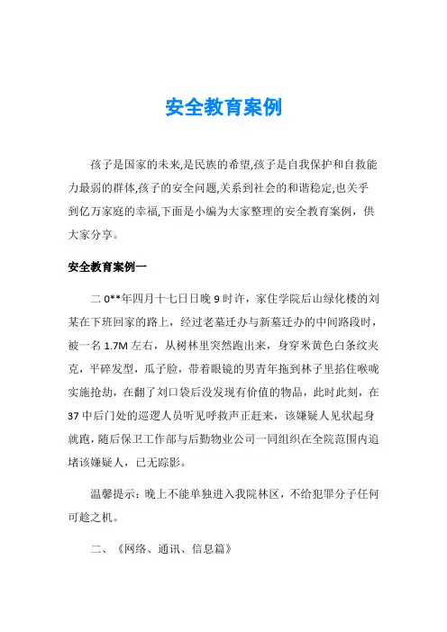 安全教育案例