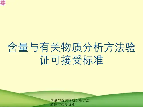 含量与有关物质分析方法验证可接受标准
