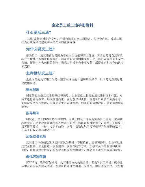 企业员工反三违手册资料