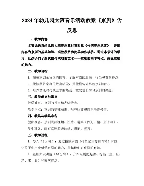 2024年幼儿园大班音乐活动教案《京剧》含反思