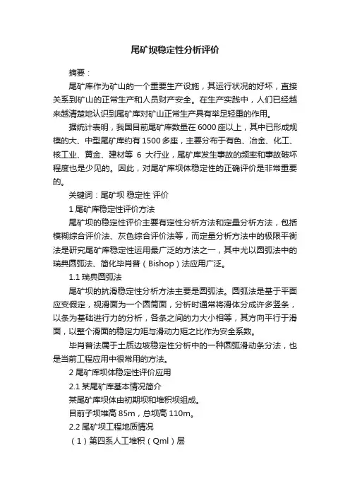 尾矿坝稳定性分析评价