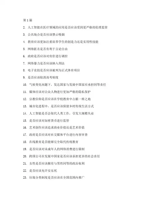 100个辩论赛辩题(3篇)