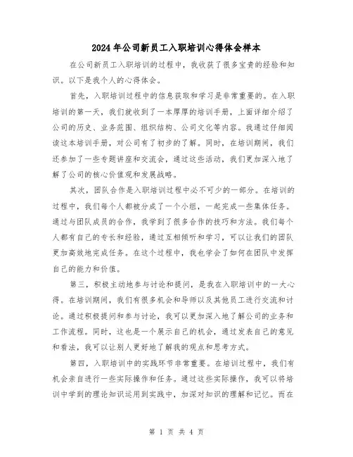 2024年公司新员工入职培训心得体会样本(2篇)