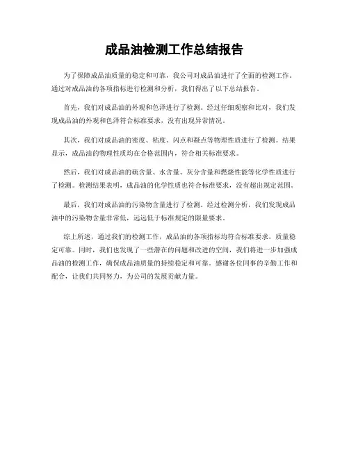 成品油检测工作总结报告