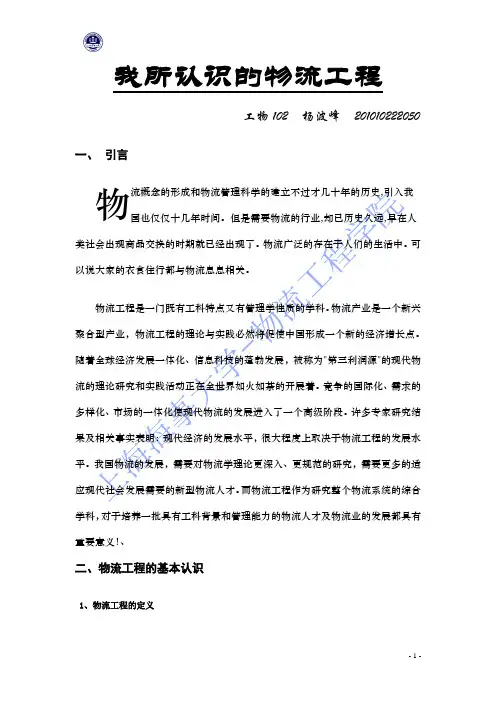 我所认识的物流工程