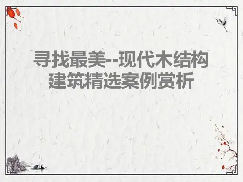 寻找最美--现代木结构建筑精选案例赏析