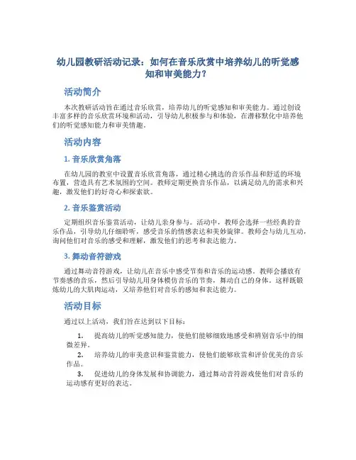 幼儿园教研活动记录：如何在音乐欣赏中培养幼儿的听觉感知和审美能力？