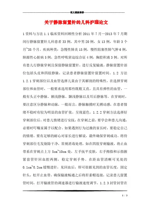 关于静脉留置针的儿科护理论文