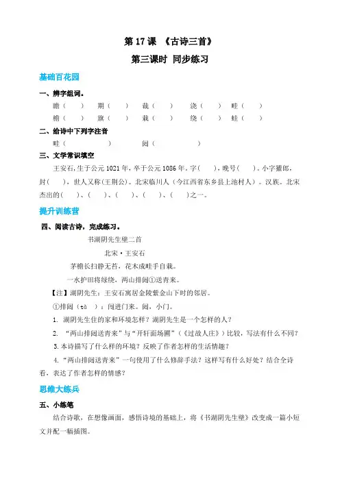 部编版小学六年级上册语文 17古诗三首第三课时《书湖阴先生壁》(含答案)【当堂达标题】