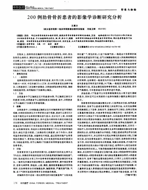 200例肋骨骨折患者的影像学诊断研究分析