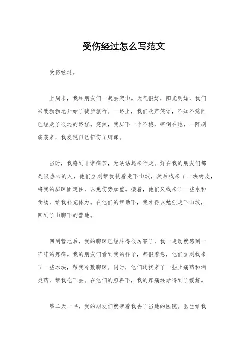 受伤经过怎么写范文